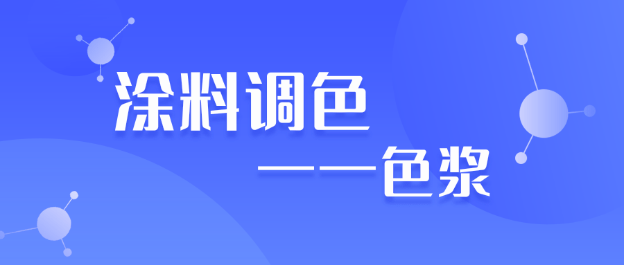 水性涂料色浆